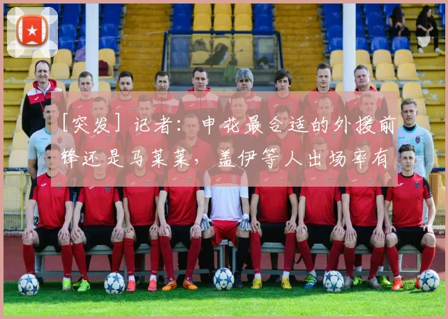 [突发] 记者：申花最合适的外援前锋还是马莱莱，盖伊等人出场率有差距